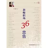 诺森教师职场36忠告何捷著9787533464196福建教育出版社