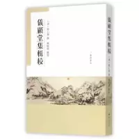 诺森仪顾堂集辑校(清)陆心源撰9787555404019广陵书社