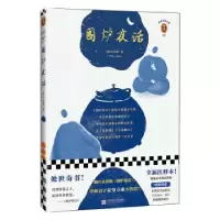 诺森围炉夜话王永彬9787559447951江苏凤凰文艺出版社