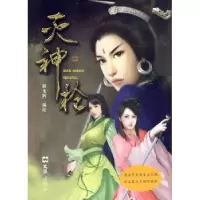诺森灭神:二游龙辉编绘9787549602810文汇出版社