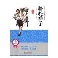 诺森骆驼祥子老舍9787558202735武汉出版社