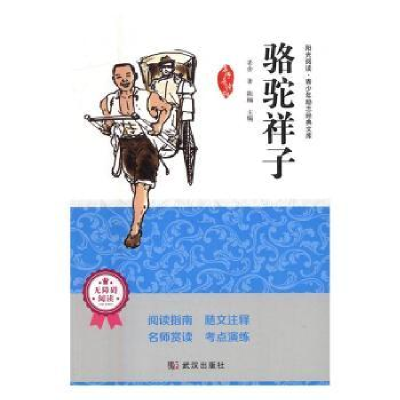 诺森骆驼祥子老舍9787558202735武汉出版社