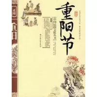 诺森重阳节杜尚侠著9787508718064中国社会出版社