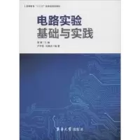 诺森电路实验基础与实践周蕾主编9787566914644东华大学出版社
