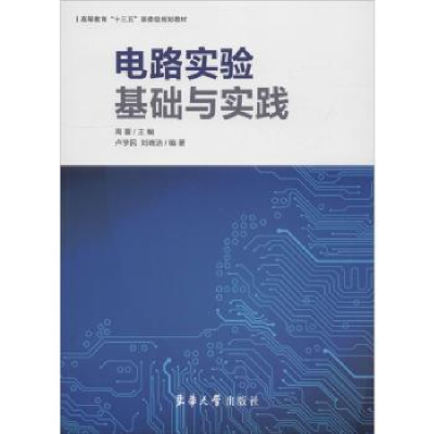 诺森电路实验基础与实践周蕾主编9787566914644东华大学出版社