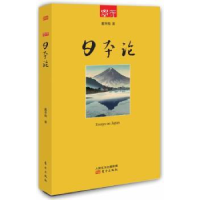 诺森日本论戴季陶9787506070140东方出版社