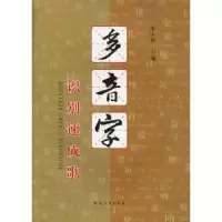 诺森多音字识别速成歌李中华著9787564904203河南大学出版社
