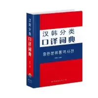 诺森汉韩分类口译词典宋姣 主编9787510013065世界图书出版公司