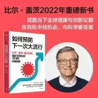 诺森如何预防下次大行比尔·盖茨9787521744156中信出版社