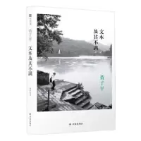 诺森文本及其不满黄子平9787544781848译林出版社