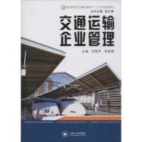 诺森交通运输企业管理方晓平9787548705178中南大学出版社