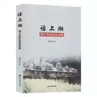 诺森话上湘(侗乡风胜纪实诗歌)黄保慧9787105160921民族出版社