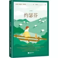诺森约瑟芬[瑞典]玛丽娅·格里佩9787559453891江苏凤凰文艺出版社