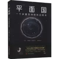 诺森平面国(英)埃德温·艾勃特9787511383037中国华侨出版社