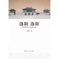 诺森洛阳 洛阳王鼎三著9787564904616河南大学出版社
