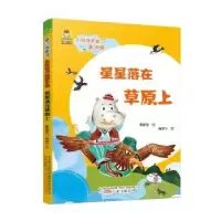 诺森星星落在草原上韩静慧著9787547046210万卷出版公司