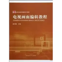 诺森电视画面编辑教程段汴霞主编9787564901257河南大学出版社