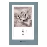 诺森九歌十论孙作云著9787564926779河南大学出版社