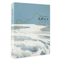 诺森大河之上鱼禾9787535085016海燕出版社