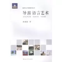 诺森导游语言艺术陈蔚德著97875649169河南大学出版社