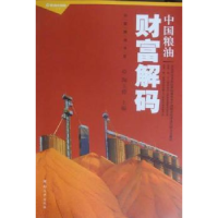 诺森中国粮油财富解码陶玉德9787564903701河南大学出版社