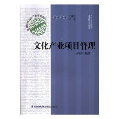 诺森文化产业项目管理唐建军编著9787211075683福建人民出版社