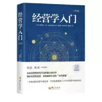 诺森经营学入门伊丹敬之9787508094830华夏出版社