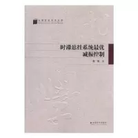 诺森时滞悬挂系统减振控制雷靖著9787548215493云南大学出版社