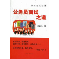 诺森公务员面试之道吴廷伟著9787564907365河南大学出版社