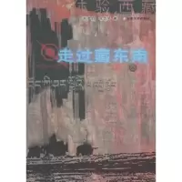 诺森走过藏东南赵胜启,张力凤著9787810689564云南大学出版社