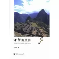 诺森守望南美洲李学经著9787564912185河南大学出版社