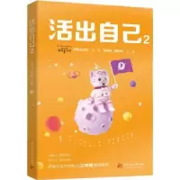 诺森活出自己2王辣辣,陈韵棋9787568092265华中科技大学出版社