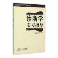 诺森诊断学实习指导周祥福9787548717379广东科技出版社