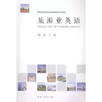 诺森旅游业英语靳琦主编9787564914677河南大学出版社