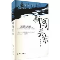 诺森新闯关东邢德文9787501460137群众出版社