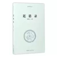 诺森近思录路新生注说9787564926151河南大学出版社