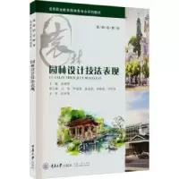 诺森园林设计技法表现祝建华主编9787568915250重庆大学出版社