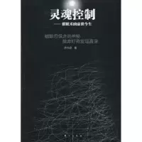 诺森灵魂控制:催眠术的前世今生涂小琼著9787506053860东方出版社