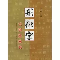 诺森形似字识别速成歌李中华主编9787564904494河南大学出版社
