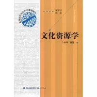 诺森文化资源学牛淑萍编著9787211065844福建人民出版社