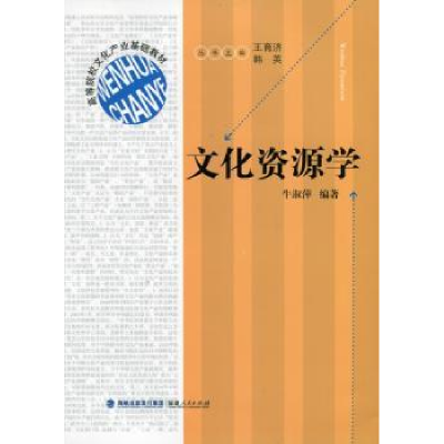 诺森文化资源学牛淑萍编著9787211065844福建人民出版社