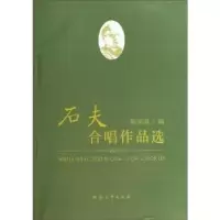 诺森石夫合唱作品选陈家海编9787564913632河南大学出版社