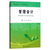 诺森管理会计周倩,李大伟主编9787564931759河南大学出版社