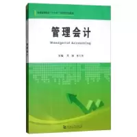 诺森管理会计周倩,李大伟主编9787564931759河南大学出版社