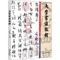 诺森大学书法教程曾传国主编9787548734291中南大学出版社