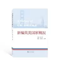诺森新编英美概况李俊飞,成爽,陆少兵978730756武汉大学出版社