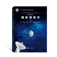 诺森摄影测量学潘励,段延松,刘亚文 等9787307549武汉大学出版社