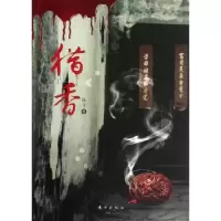 诺森猎香伏弓著9787506053495东方出版社