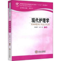 诺森现代护理学张静平,唐莹主编97875487334中南大学出版社