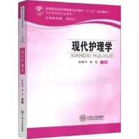 诺森现代护理学张静平,唐莹主编97875487334中南大学出版社
